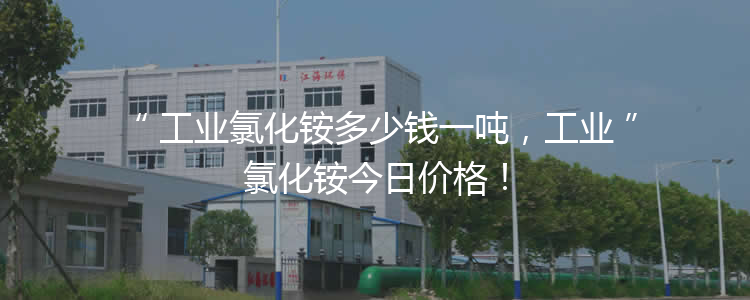 工業(yè)氯化銨多少錢一噸，工業(yè)氯化銨今日價(jià)格！