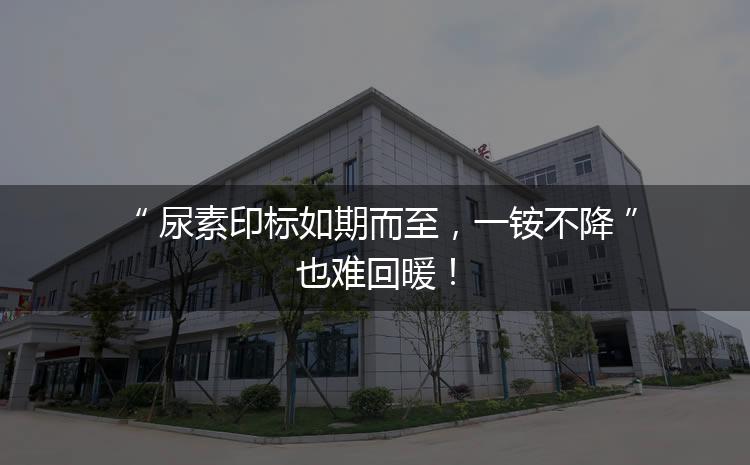 尿素印標(biāo)如期而至，一銨不降也難回暖！